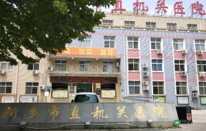 新乡市市直机关医院采购绿巨人污APP一台